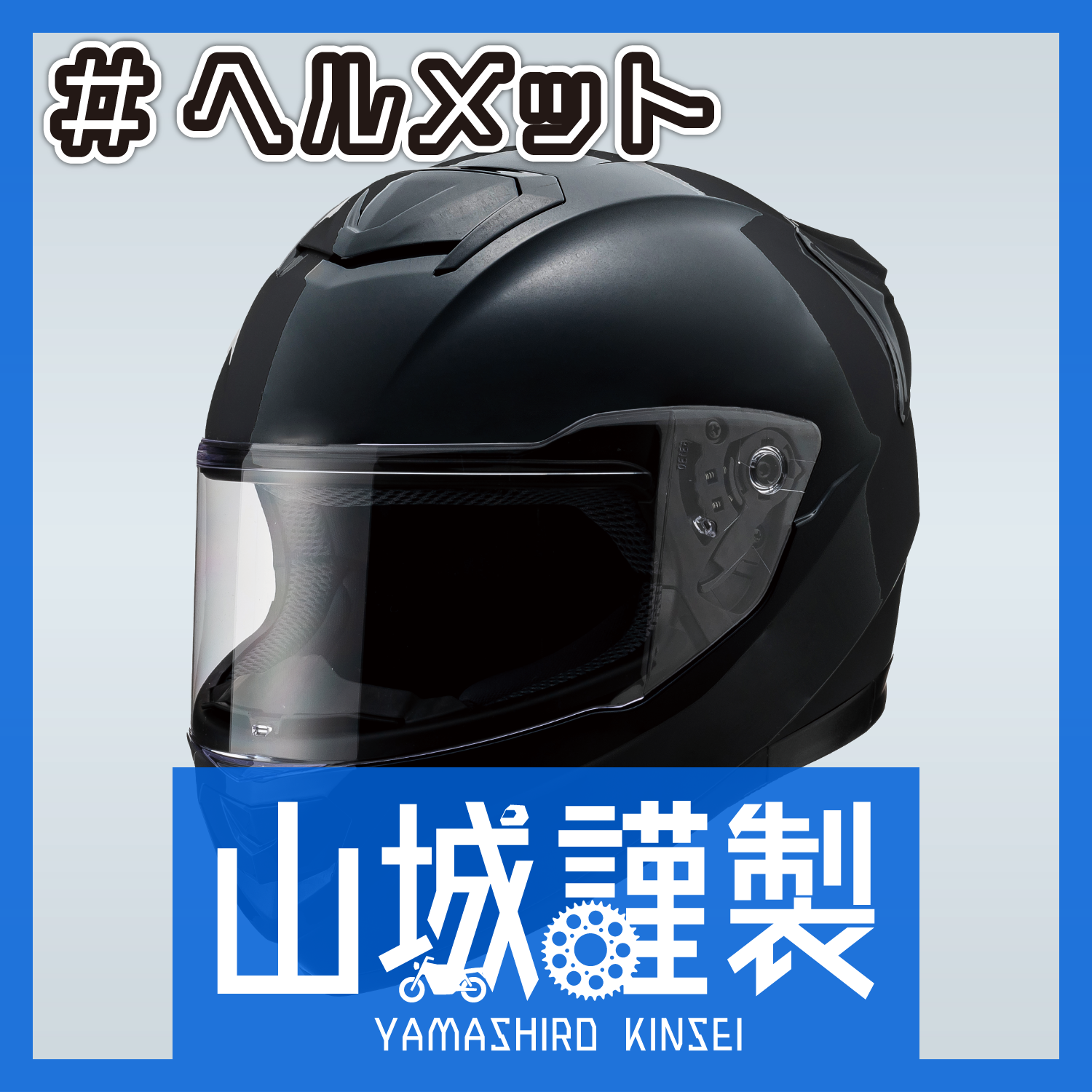ヘルメットシリーズ|株式会社山城 ヘルメットシリーズ|株式会社山城